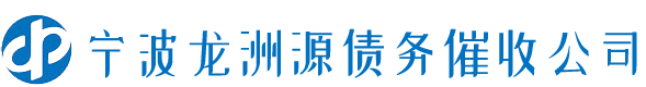 宁波债务催收公司